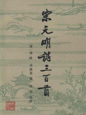 cover image of 宋元明诗三百首(The Three Hundred Song Yuan Ming Poems)